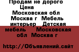 Продам не дорого › Цена ­ 10 000 - Московская обл., Москва г. Мебель, интерьер » Детская мебель   . Московская обл.,Москва г.